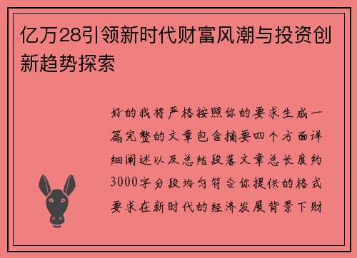 亿万28引领新时代财富风潮与投资创新趋势探索