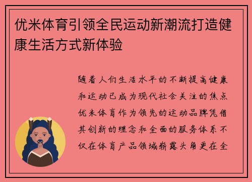 优米体育引领全民运动新潮流打造健康生活方式新体验
