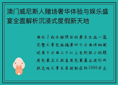 澳门威尼斯人赌场奢华体验与娱乐盛宴全面解析沉浸式度假新天地