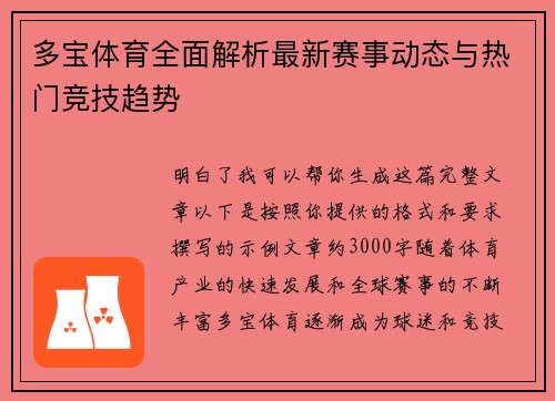 多宝体育全面解析最新赛事动态与热门竞技趋势