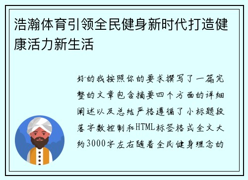 浩瀚体育引领全民健身新时代打造健康活力新生活