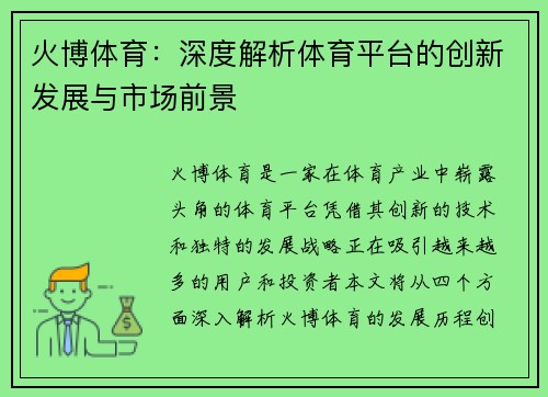 火博体育：深度解析体育平台的创新发展与市场前景