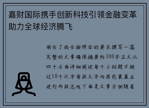 嘉财国际携手创新科技引领金融变革助力全球经济腾飞