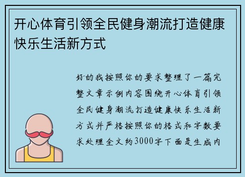 开心体育引领全民健身潮流打造健康快乐生活新方式