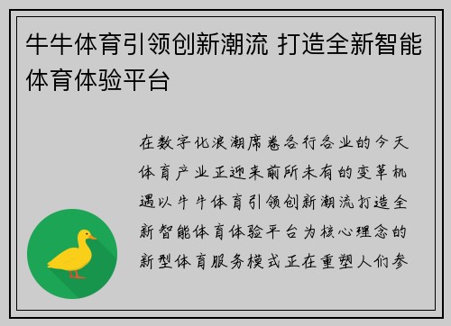 牛牛体育引领创新潮流 打造全新智能体育体验平台