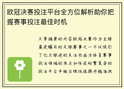 欧冠决赛投注平台全方位解析助你把握赛事投注最佳时机