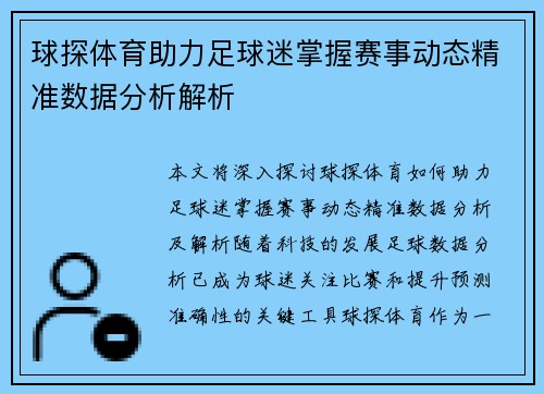 球探体育助力足球迷掌握赛事动态精准数据分析解析 球探体育助力足球迷掌握赛事动态精准数据分析解析