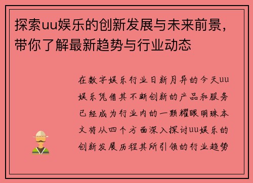 探索uu娱乐的创新发展与未来前景，带你了解最新趋势与行业动态