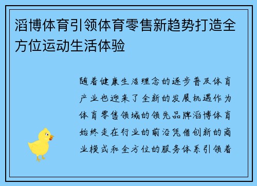滔博体育引领体育零售新趋势打造全方位运动生活体验