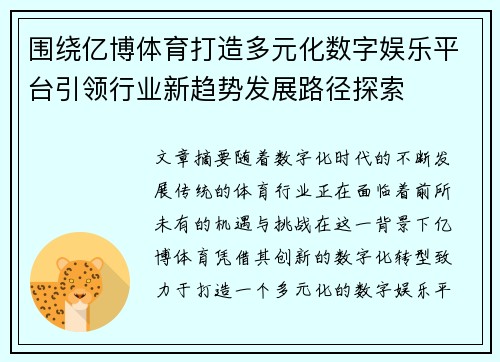 围绕亿博体育打造多元化数字娱乐平台引领行业新趋势发展路径探索 围绕亿博体育打造多元化数字娱乐平台引领行业新趋势发展路径探索