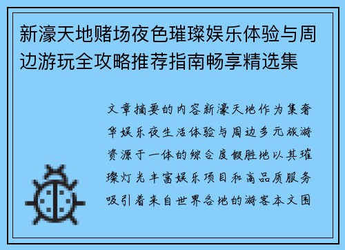新濠天地赌场夜色璀璨娱乐体验与周边游玩全攻略推荐指南畅享精选集 新濠天地赌场夜色璀璨娱乐体验与周边游玩全攻略推荐指南畅享精选集