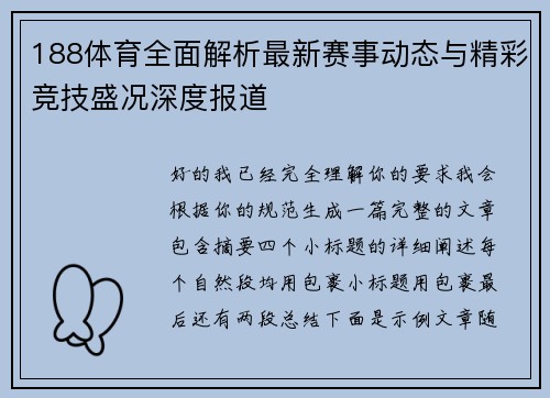 188体育全面解析最新赛事动态与精彩竞技盛况深度报道