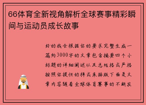 66体育全新视角解析全球赛事精彩瞬间与运动员成长故事