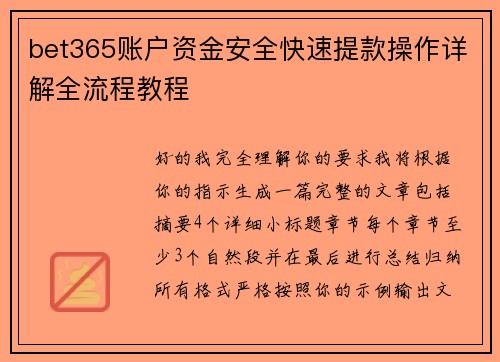 bet365账户资金安全快速提款操作详解全流程教程