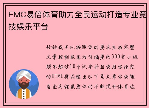 EMC易倍体育助力全民运动打造专业竞技娱乐平台