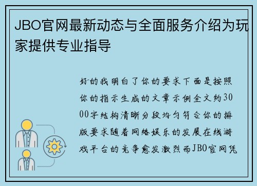 JBO官网最新动态与全面服务介绍为玩家提供专业指导