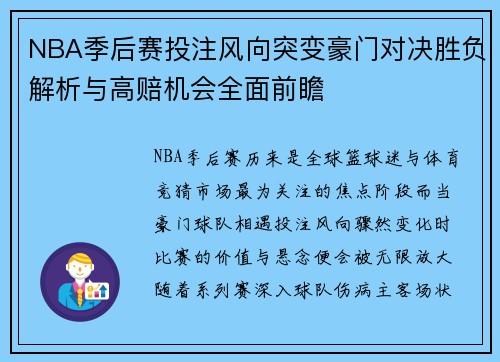 NBA季后赛投注风向突变豪门对决胜负解析与高赔机会全面前瞻 NBA季后赛投注风向突变豪门对决胜负解析与高赔机会全面前瞻