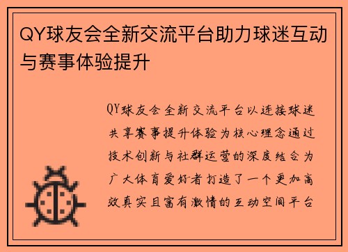 QY球友会全新交流平台助力球迷互动与赛事体验提升