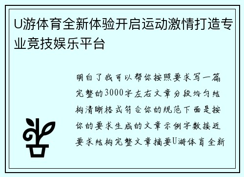 U游体育全新体验开启运动激情打造专业竞技娱乐平台