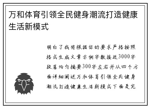 万和体育引领全民健身潮流打造健康生活新模式