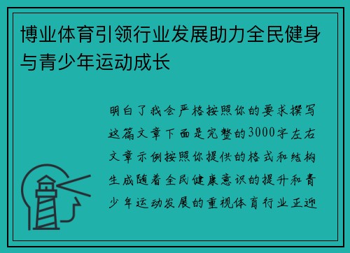 博业体育引领行业发展助力全民健身与青少年运动成长