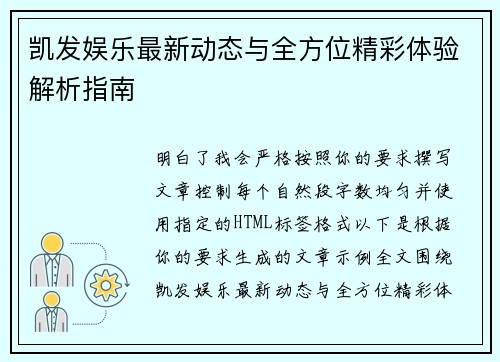 凯发娱乐最新动态与全方位精彩体验解析指南