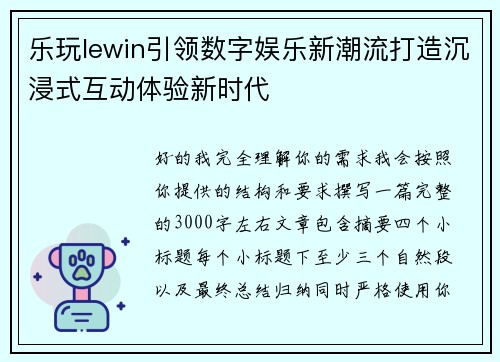 乐玩lewin引领数字娱乐新潮流打造沉浸式互动体验新时代