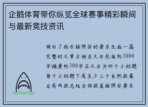 企鹅体育带你纵览全球赛事精彩瞬间与最新竞技资讯