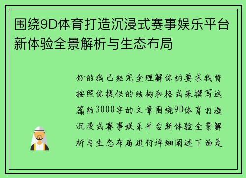 围绕9D体育打造沉浸式赛事娱乐平台新体验全景解析与生态布局 围绕9D体育打造沉浸式赛事娱乐平台新体验全景解析与生态布局