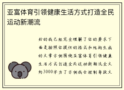 亚富体育引领健康生活方式打造全民运动新潮流