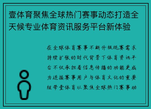 壹体育聚焦全球热门赛事动态打造全天候专业体育资讯服务平台新体验
