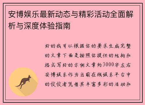 安博娱乐最新动态与精彩活动全面解析与深度体验指南