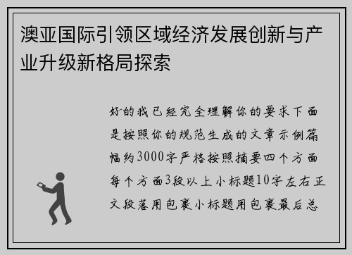 澳亚国际引领区域经济发展创新与产业升级新格局探索