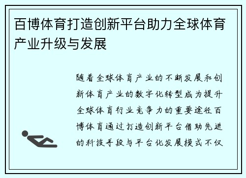 百博体育打造创新平台助力全球体育产业升级与发展