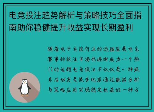 电竞投注趋势解析与策略技巧全面指南助你稳健提升收益实现长期盈利