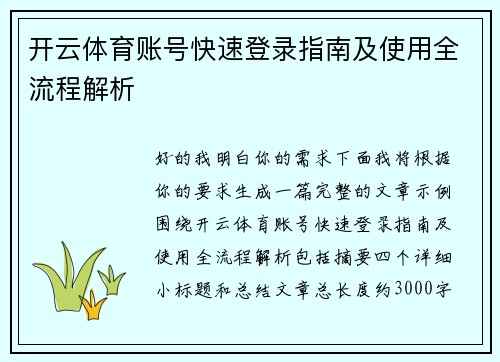开云体育账号快速登录指南及使用全流程解析