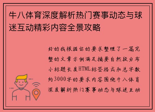 牛八体育深度解析热门赛事动态与球迷互动精彩内容全景攻略