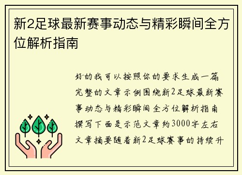 新2足球最新赛事动态与精彩瞬间全方位解析指南