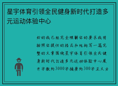星宇体育引领全民健身新时代打造多元运动体验中心