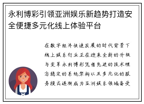 永利博彩引领亚洲娱乐新趋势打造安全便捷多元化线上体验平台