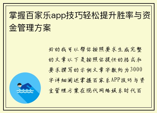 掌握百家乐app技巧轻松提升胜率与资金管理方案