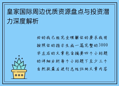 皇家国际周边优质资源盘点与投资潜力深度解析