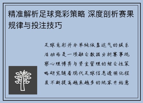 精准解析足球竞彩策略 深度剖析赛果规律与投注技巧