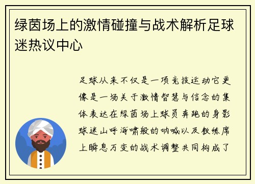 绿茵场上的激情碰撞与战术解析足球迷热议中心