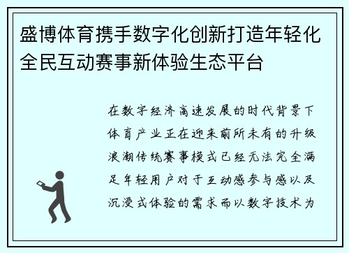盛博体育携手数字化创新打造年轻化全民互动赛事新体验生态平台