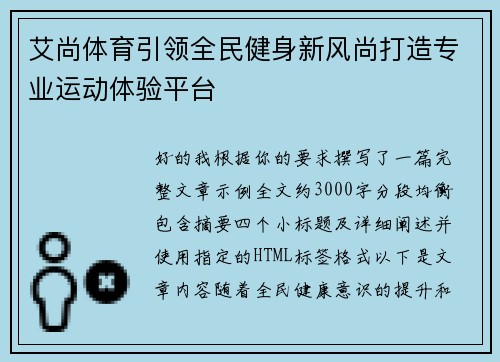 艾尚体育引领全民健身新风尚打造专业运动体验平台