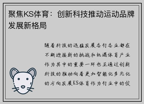 聚焦KS体育：创新科技推动运动品牌发展新格局