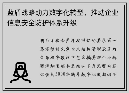 蓝盾战略助力数字化转型，推动企业信息安全防护体系升级