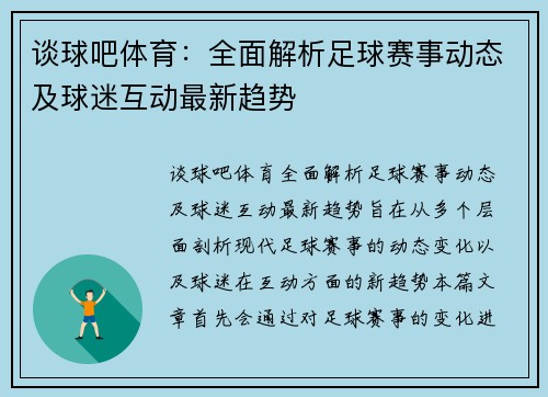 谈球吧体育：全面解析足球赛事动态及球迷互动最新趋势