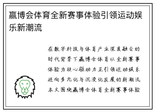 赢博会体育全新赛事体验引领运动娱乐新潮流